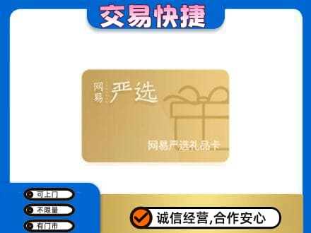 琼海回收网易严选卡