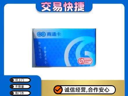 琼海上门回收商通卡