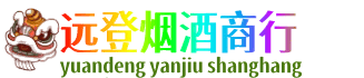 琼海远登烟酒商行